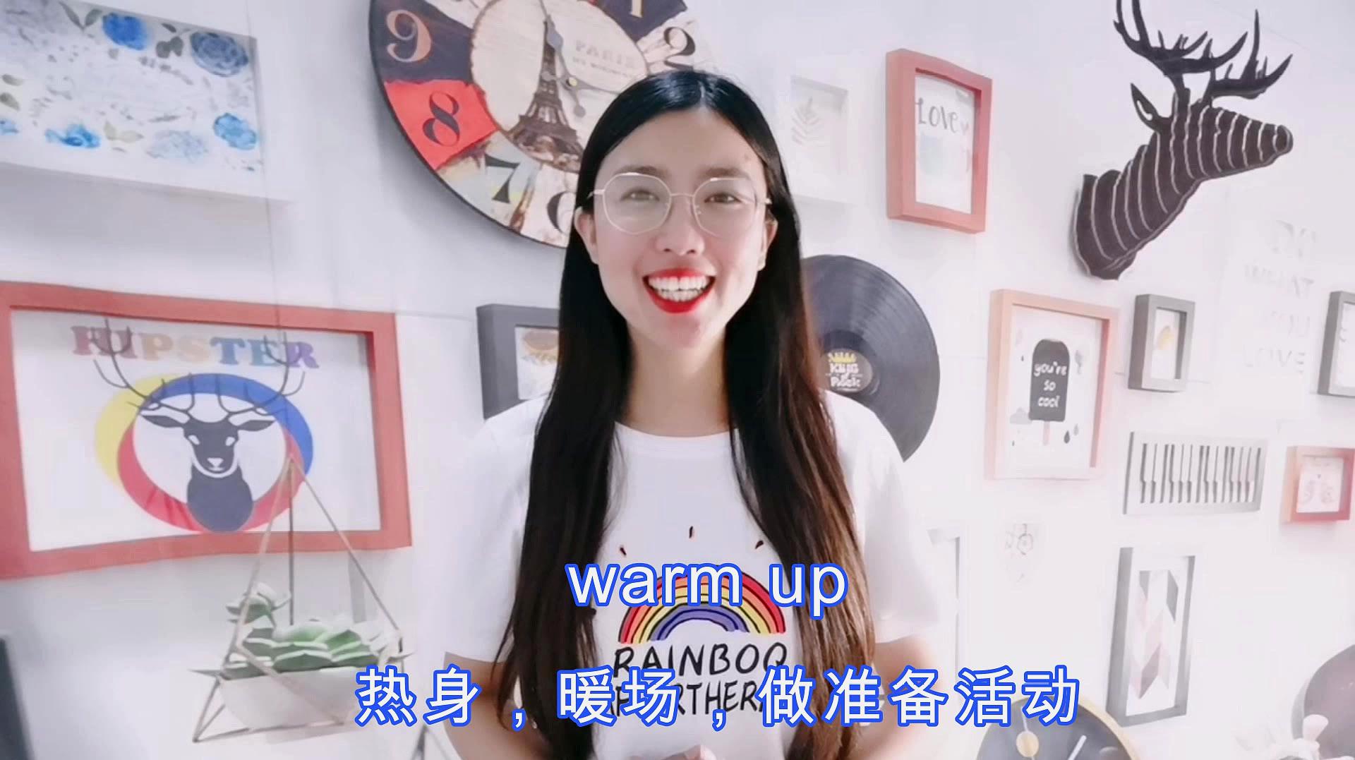 [图]warm up,“热身,暖场,做准备活动”,你知道吗