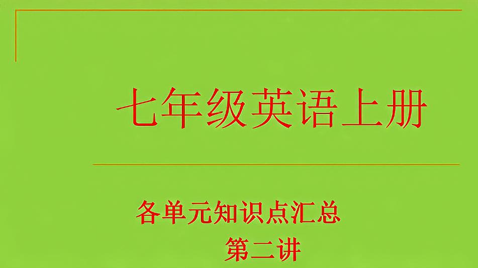 [图]七年级上册英语知识点讲解第二讲