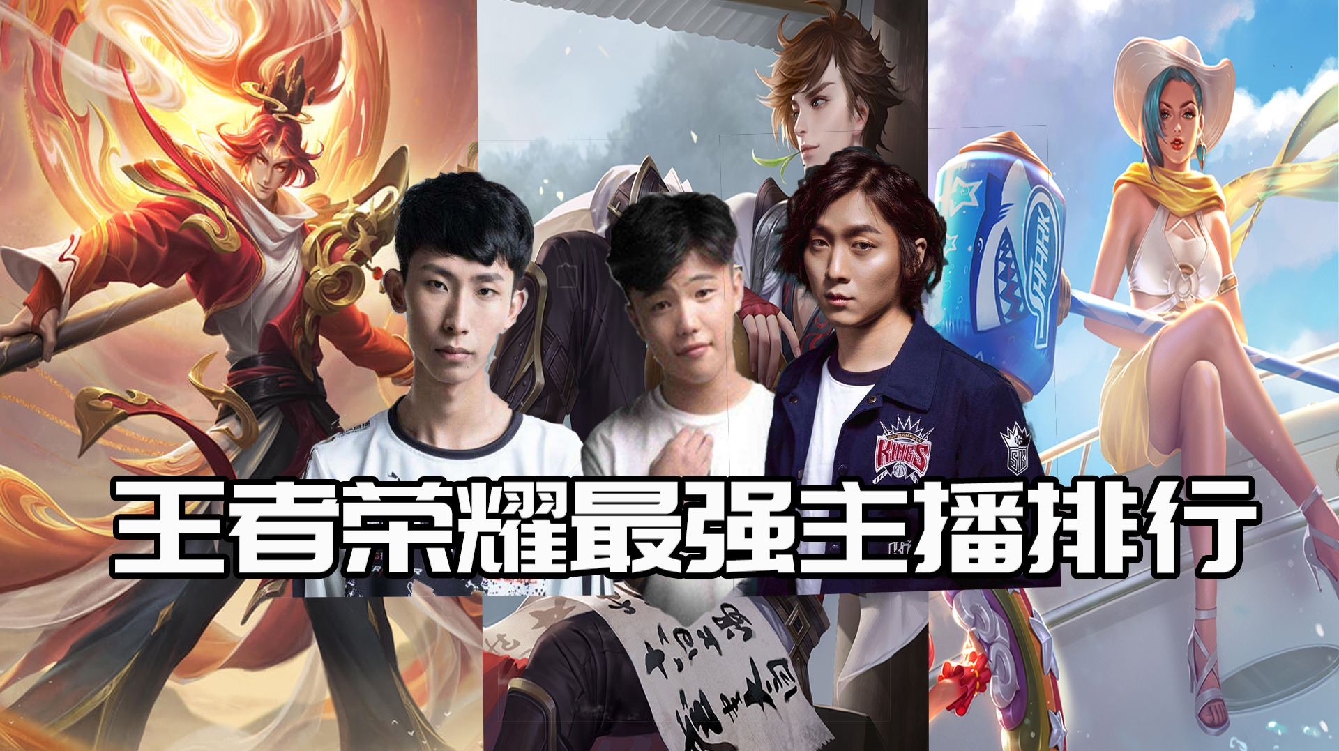 盘点峡谷最具影响力的五大主播,嗨氏垫底,斗鱼一哥骚白仅排第二