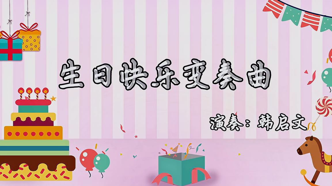 [图]手风琴演奏《祝你生日快乐》一首用来庆祝生日的流行歌曲