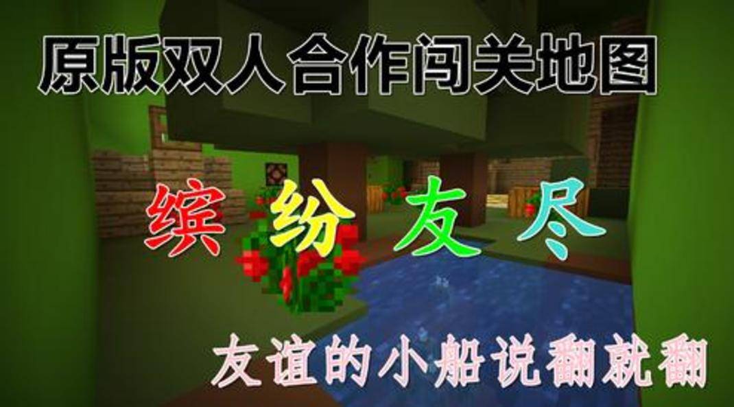 [图]原版双人合作闯关地图 - 缤纷友尽 下集