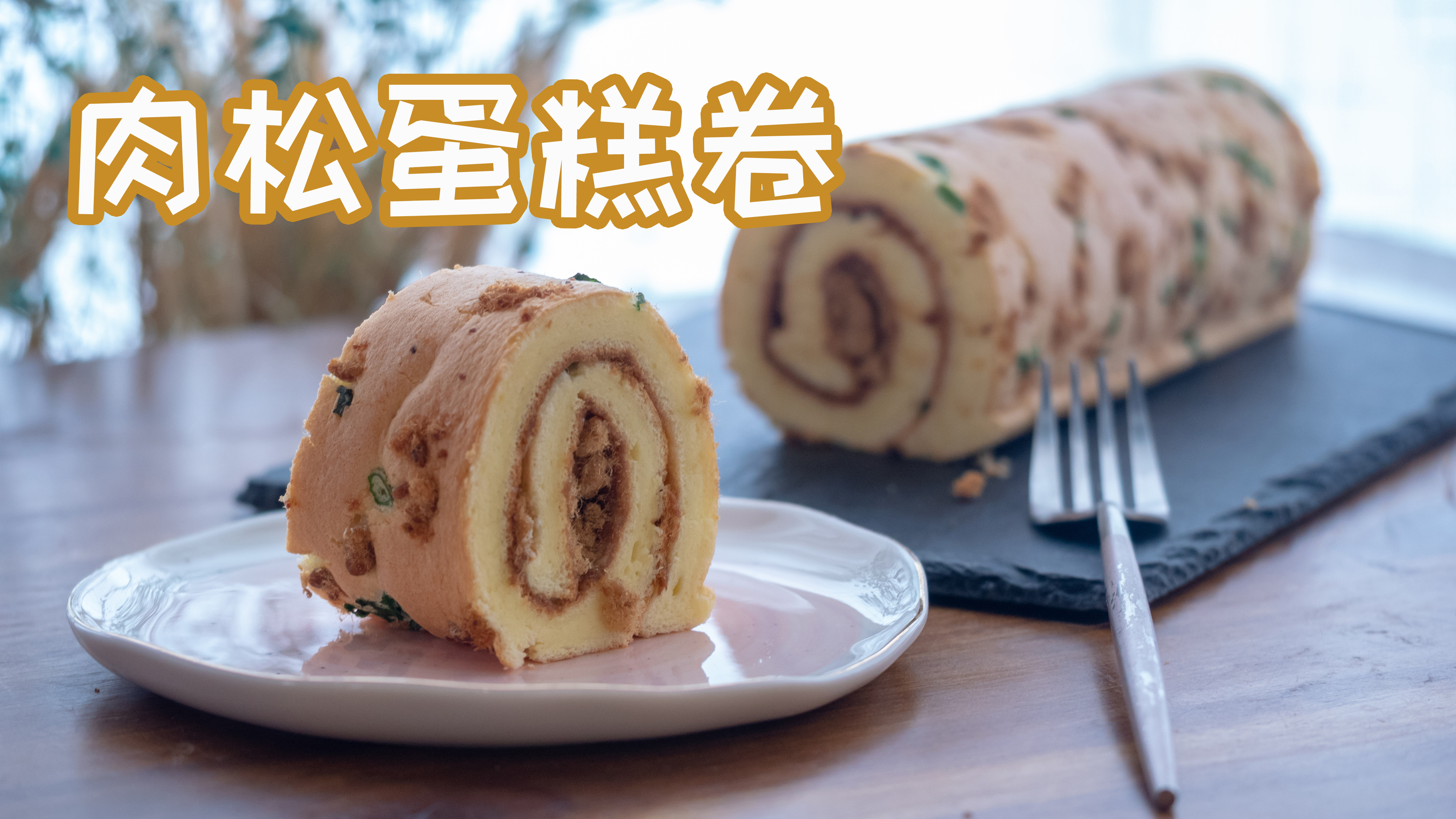 这个方法做的肉松蛋糕卷,我一个人可以吃一条!