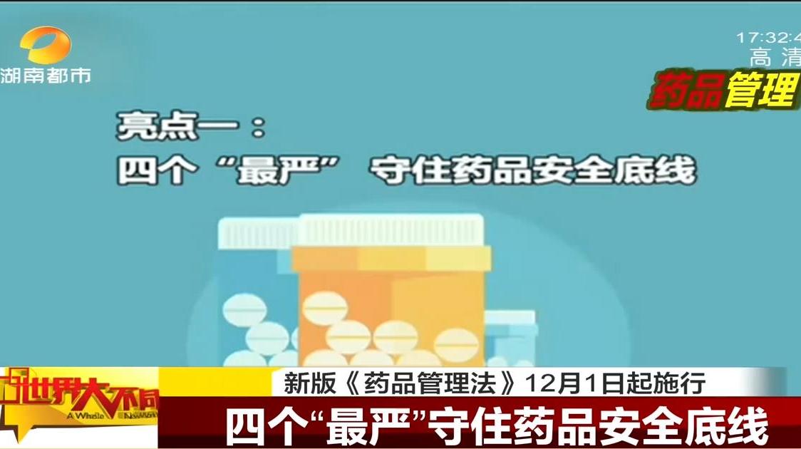 [图]新版“药品管理法”出炉，体现四个“最严”，守住药品安全底线