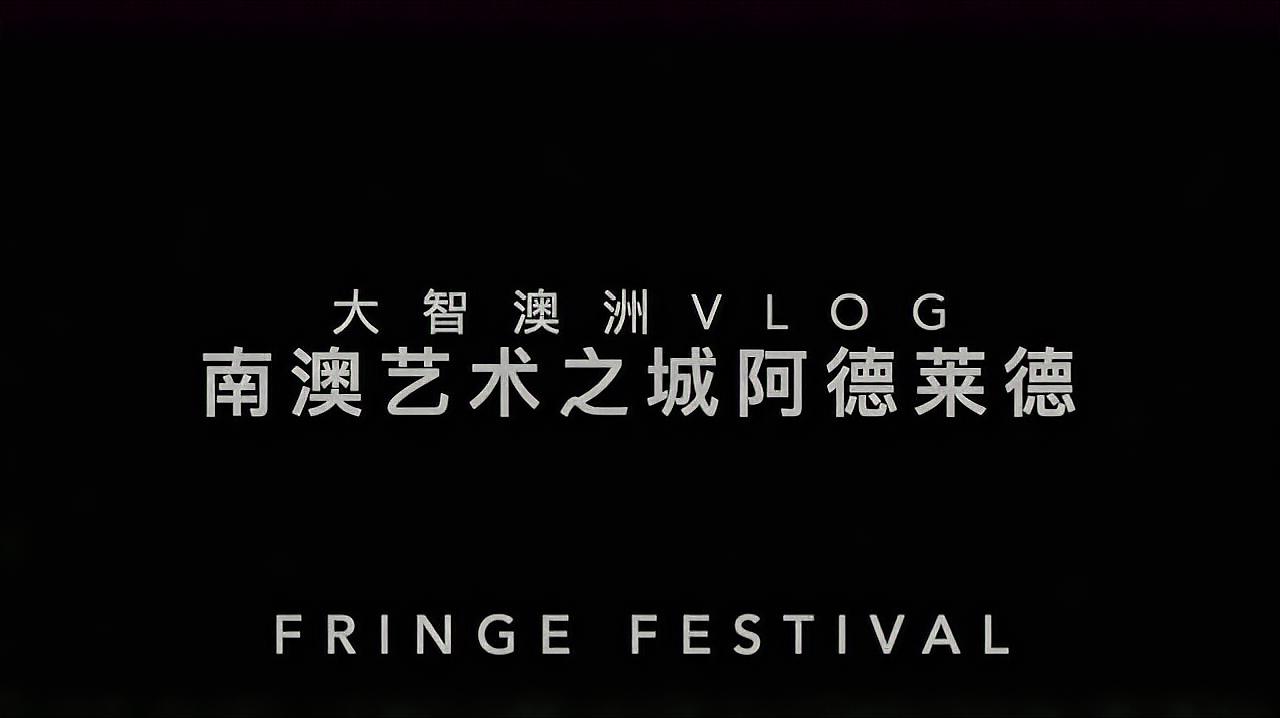 [图]大智VLOG Fringe Festival 南澳艺术之都阿德莱德艺术节