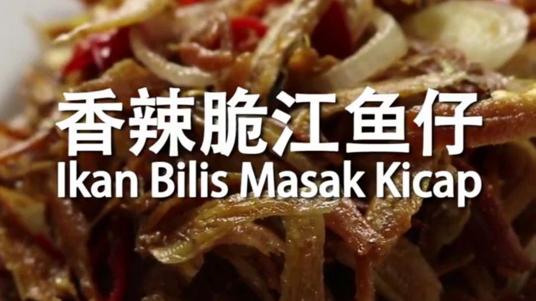 香辣脆江鱼仔 口感从未有过!