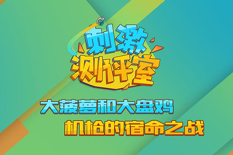 刺激测评室:大菠萝和大盘鸡,机枪的宿命之战
