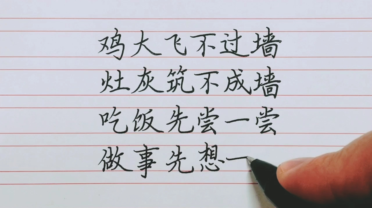 民间俗语,鸡大飞不过墙,灶灰筑不成墙