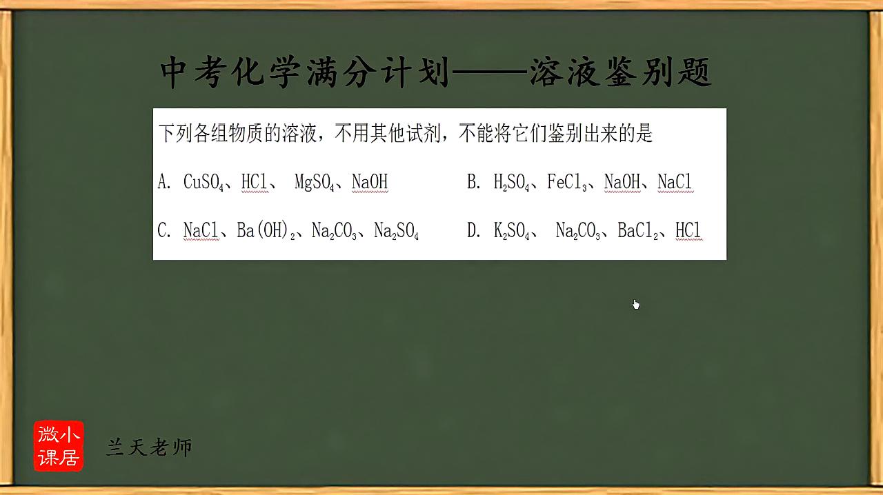 [图]中考化学满分计划——溶液鉴别题