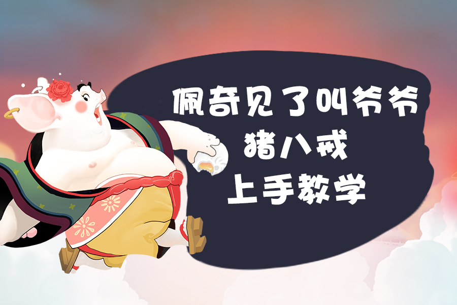 「闹闹天宫」佩奇见了叫爷爷,猪八戒上手教学