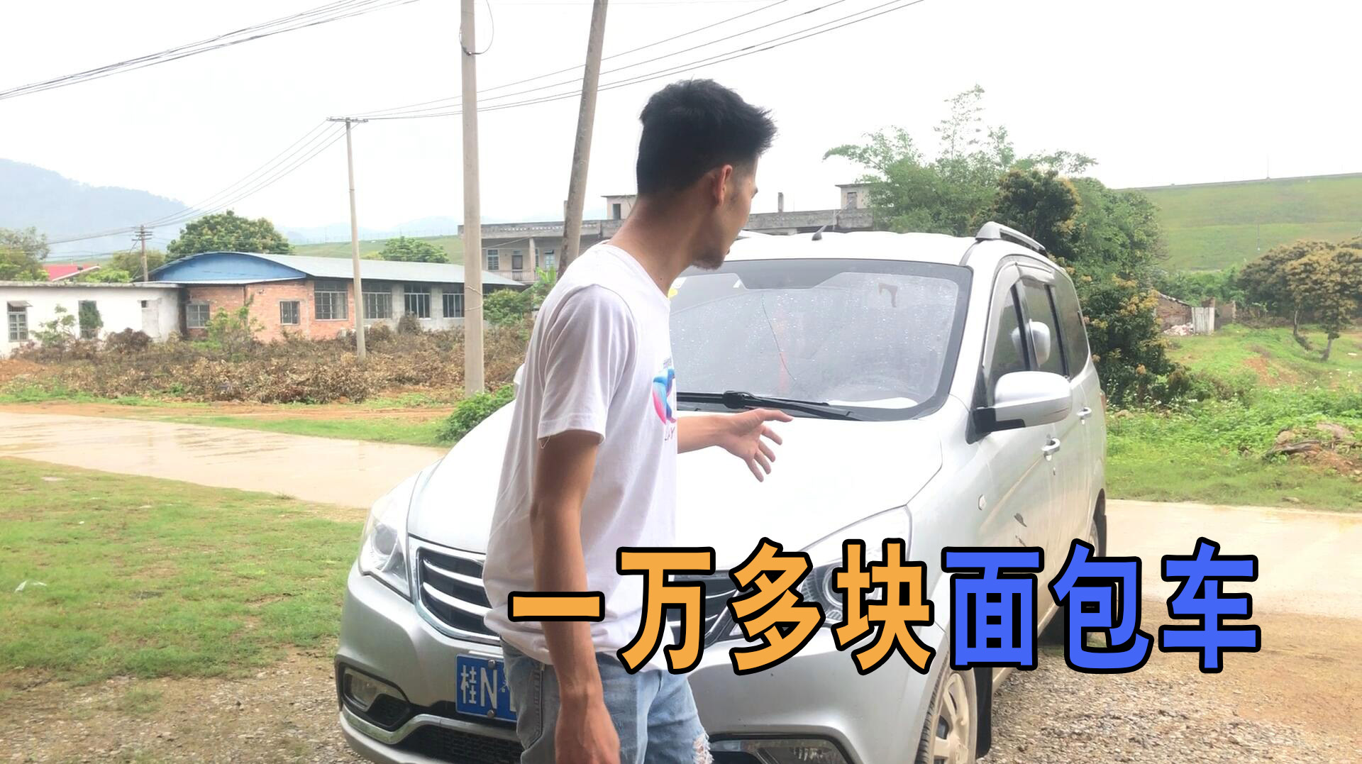 农村二手车,一万多块的面包车,值这个钱吗