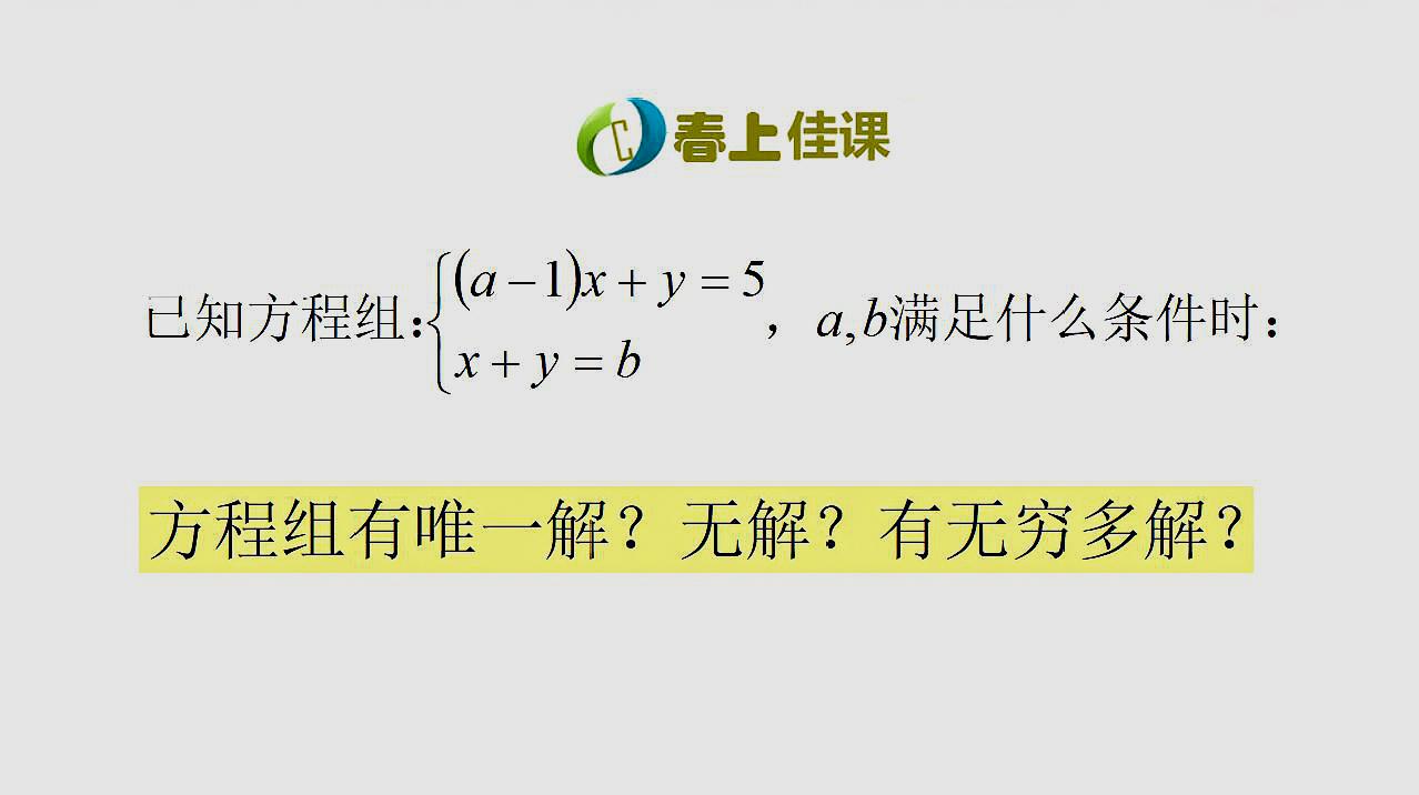 [图]初中数学竞赛题,二元一次方程组何时无解,何时有无穷多解?