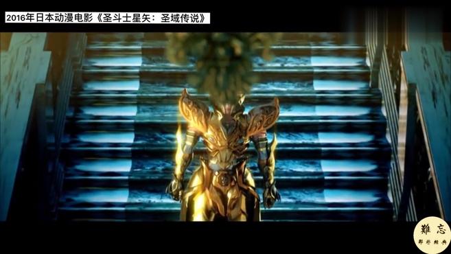 [图]2016年电影版《圣斗士星矢:圣域传说》,来爆发你的小宇宙吧