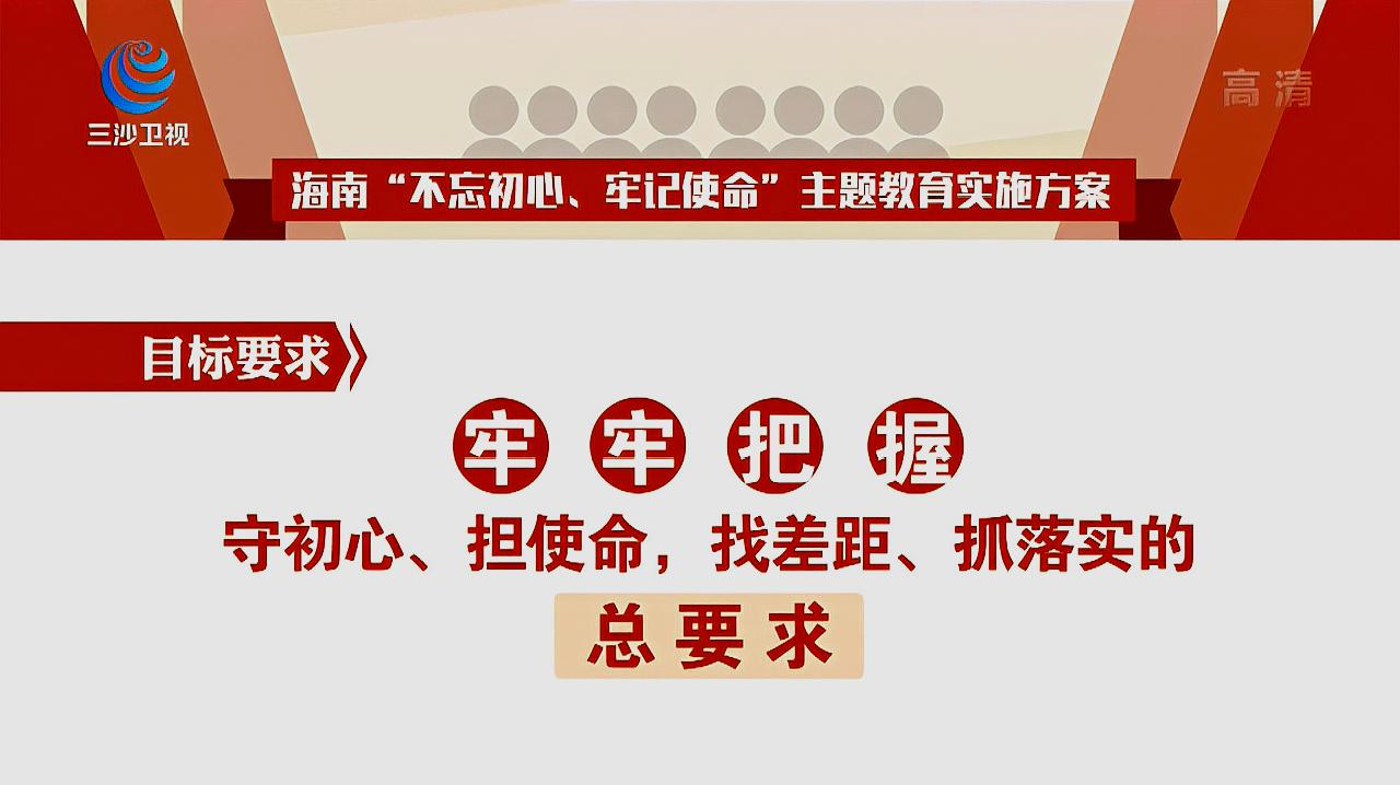 [图]海南印发“不忘初心、牢记使命”主题教育实施方案