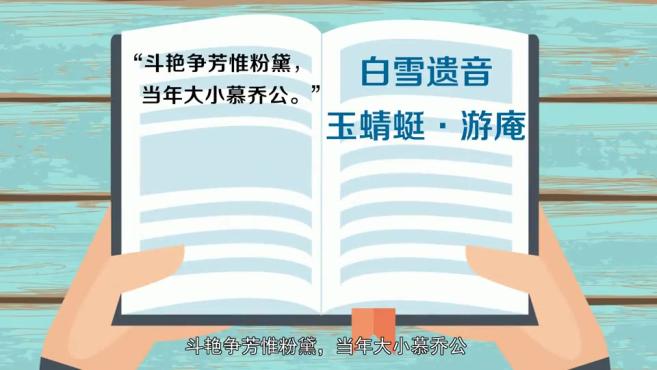 [图]「秒懂百科」一分钟了解斗艳争芳