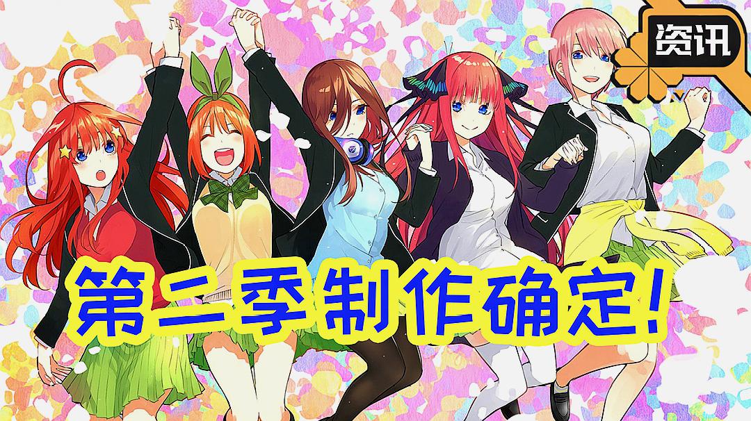 [图]《五等分的花嫁》第二季制作确定!党派之争何时落幕?