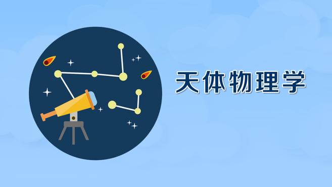 [图]天体物理学:天文学的一个主要分支