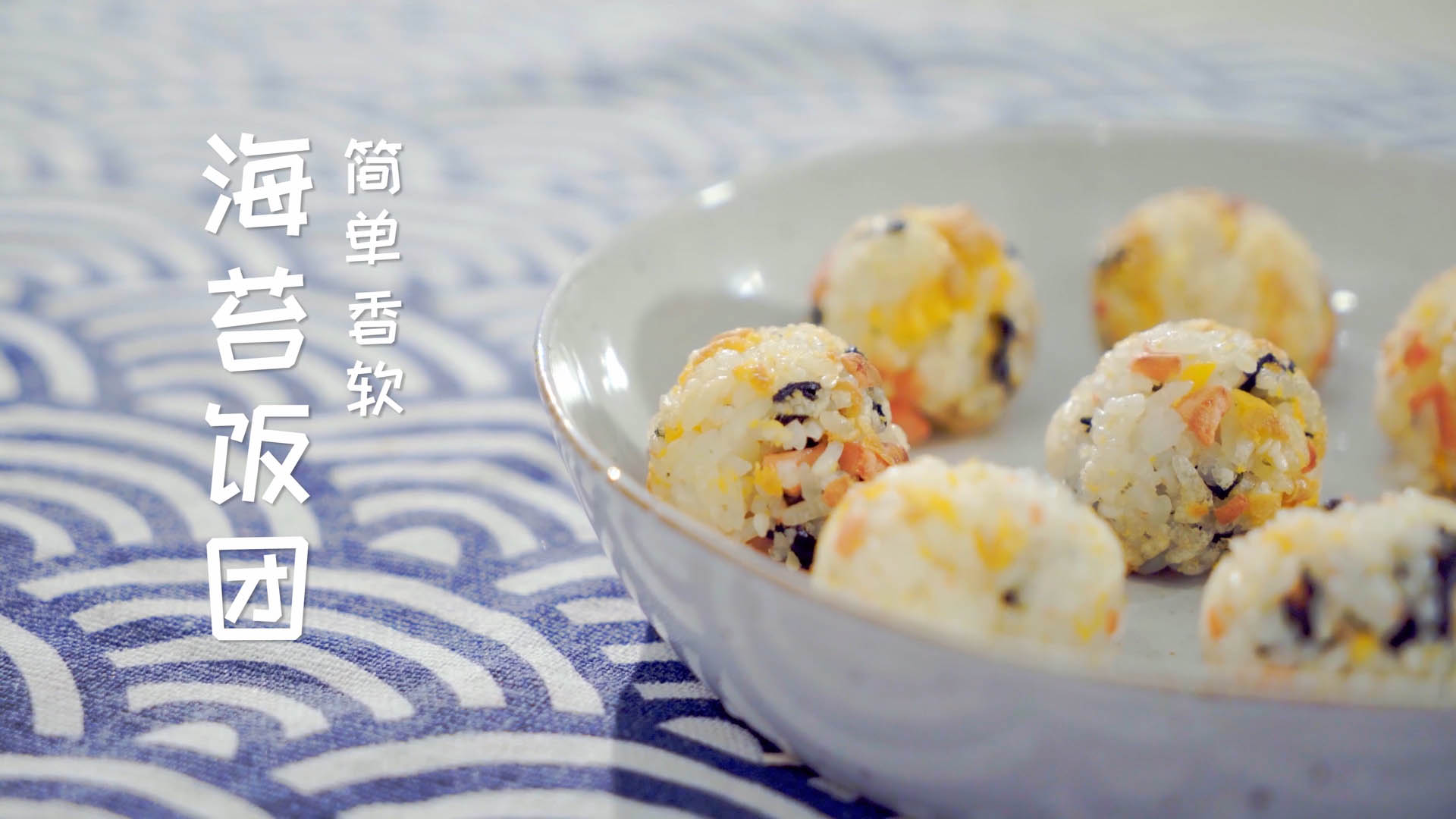 #宅家你都做了哪些美食#  这个海苔小饭团中可以吃出锅巴的香味!  想象中的饭团是不是有点