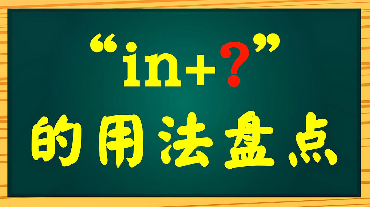 [图]盘点英文中“in”的常用短语！一起来学习吧！