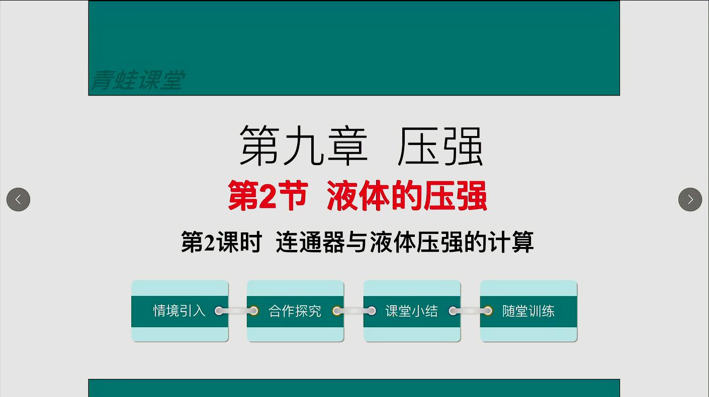 [图]八年级物理下册第九章第二节连通器与液体压强的计算同步课程讲解