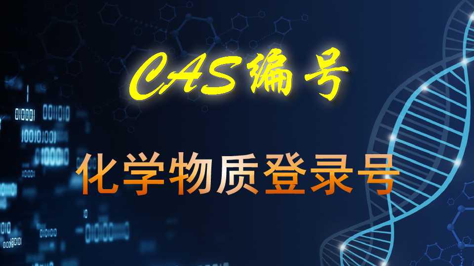 [图]CAS编号:中文全称为“化学物质登录号”