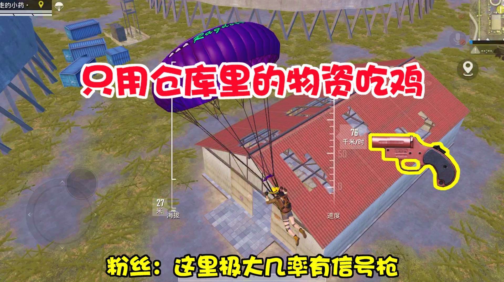 暴走的小药:全程只用仓库物资吃鸡,粉丝:这里的仓库有信号枪!