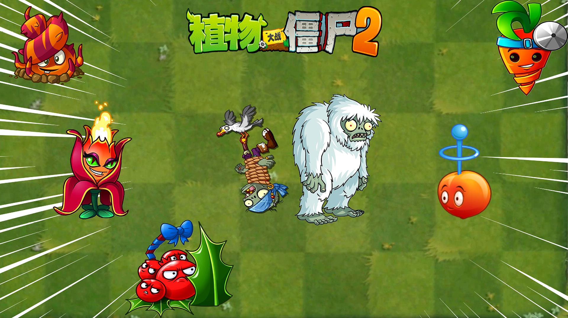 [图]Pvz2中文版冷知识 第七期