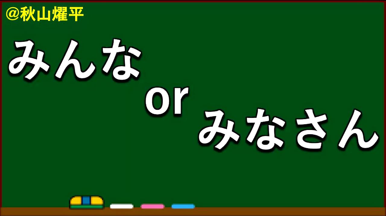 [图]秋山小哥给您讲解みんな和みなさん的微妙区别