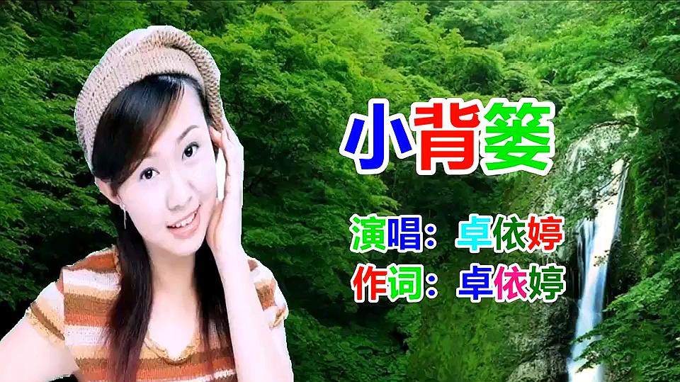 [图]卓依婷《小背篓》经典老歌 _怀旧歌曲