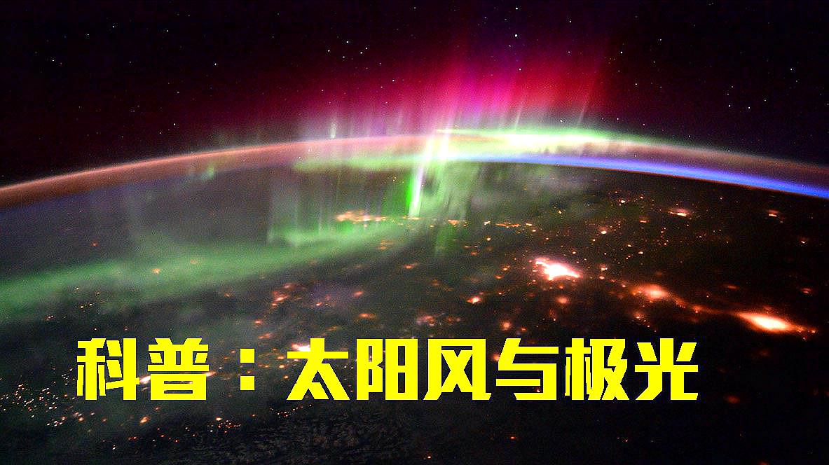 [图]人类为什么能看到美丽极光?科学家专业讲述,太阳风与地磁反应!