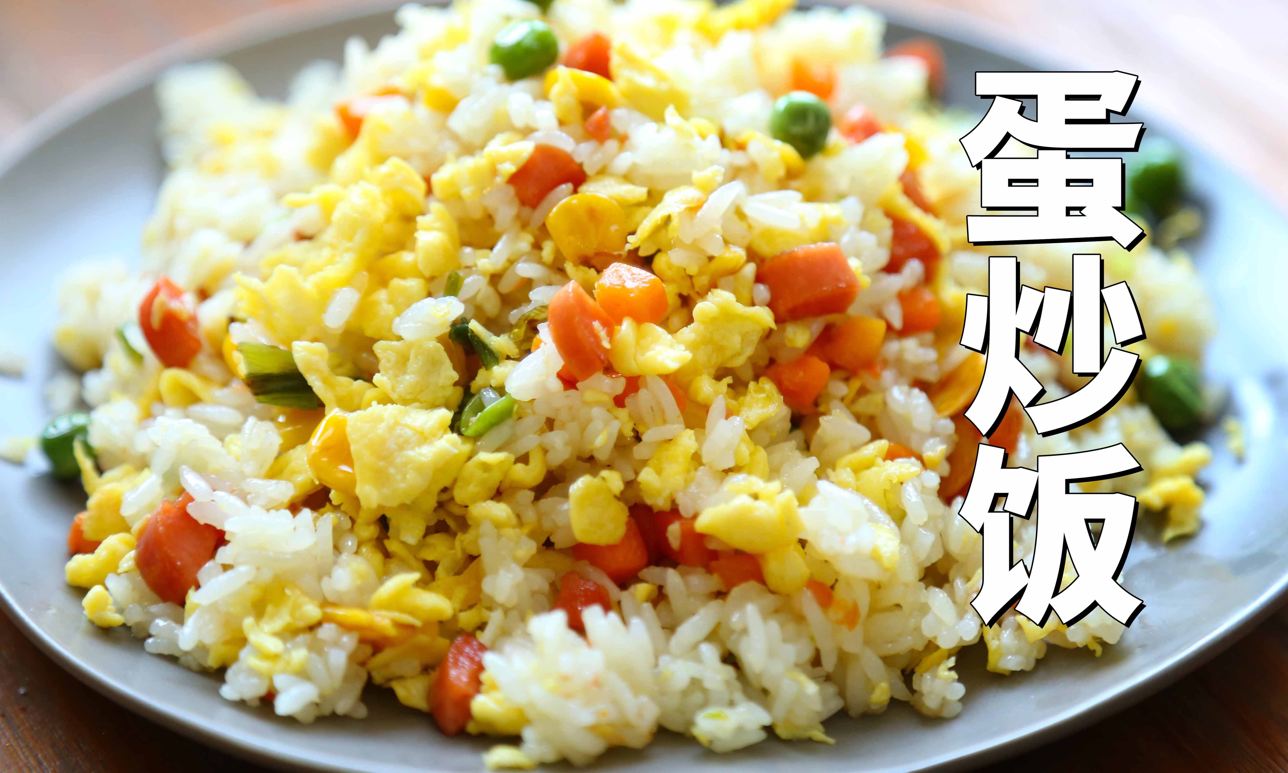 一碗饭,两个鸡蛋,最传统的蛋炒饭做法,色香味俱全