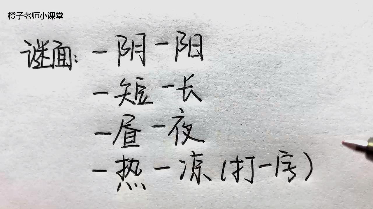 [图]趣味字谜：一阴一阳一短一长，一昼一夜一热一凉（谜底打一字）