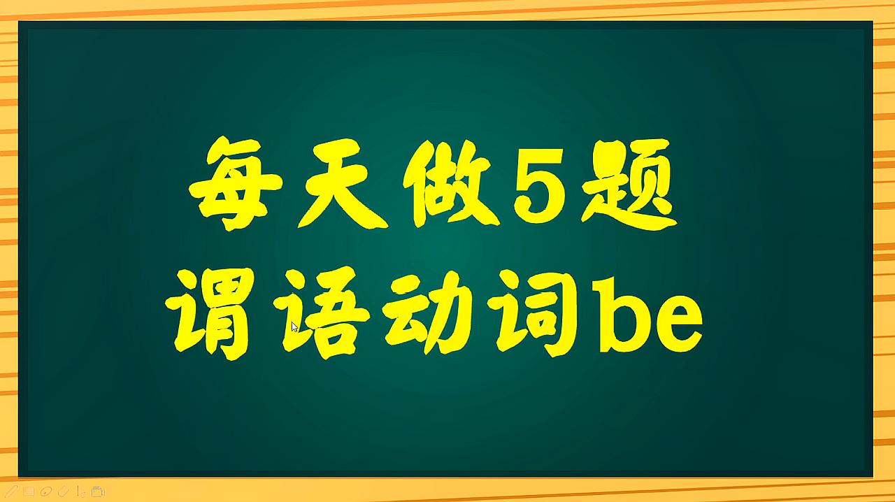 [图]5道题带你来了解be动词的用法！看着很简单！其实很多人做不对！