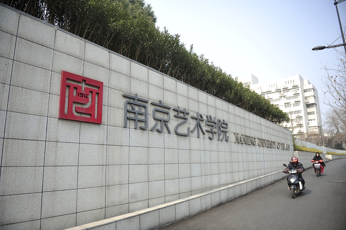 ***_***2017年2月5日,江苏省南京市,南京艺术学院校区景色.这是矗立在