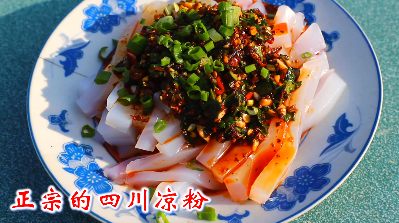 羌山姐妹花用豌豆粉,做出正宗的四川白凉粉,爽滑劲道非常好吃