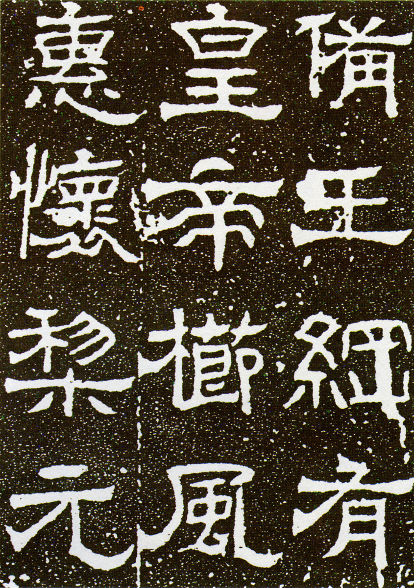 ***_***反映太学兴盛的碑石,<strong>西晋</strong>皇室在都城洛阳的辟雍立的碑石,1931