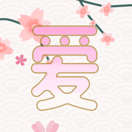 羞!封婿榜跨越次元來找你了