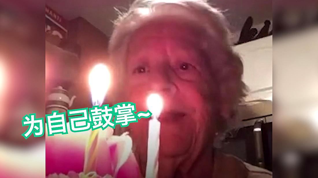 [图]爱意满屋！88岁奶奶独唱“Happy Birthday to Me”祝自己生日快乐