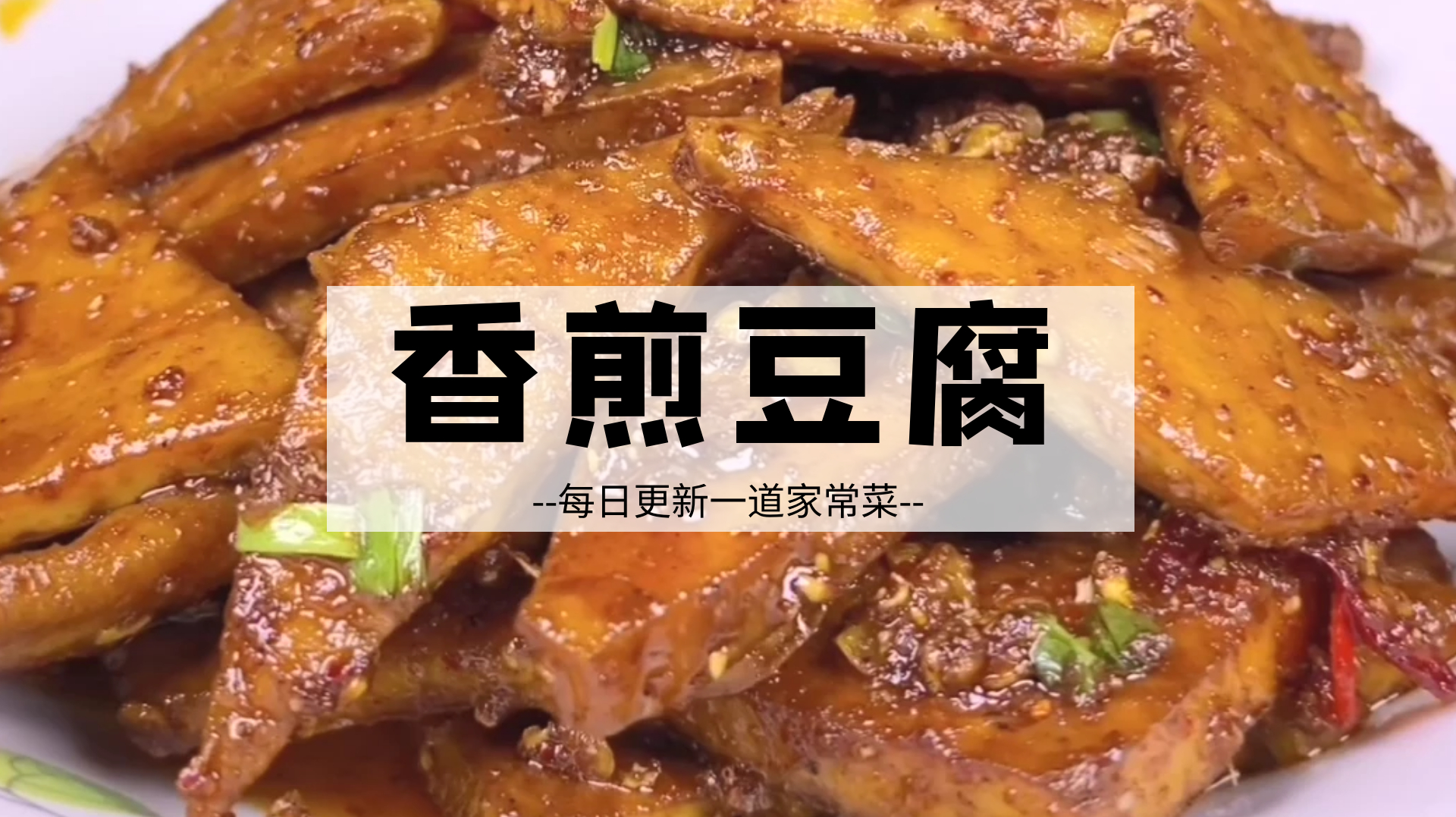 香煎豆腐的做法,这样做的豆腐干麻辣鲜香,好吃又下饭