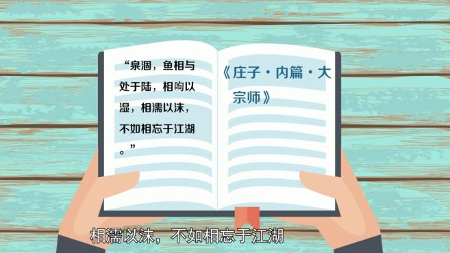 [图]「秒懂百科」一分钟了解相濡以沫不如相忘于江湖