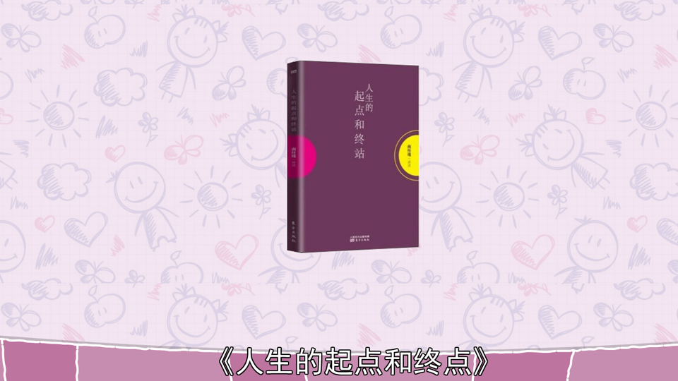 [图]「秒懂百科」一分钟读懂人生的起点和终点