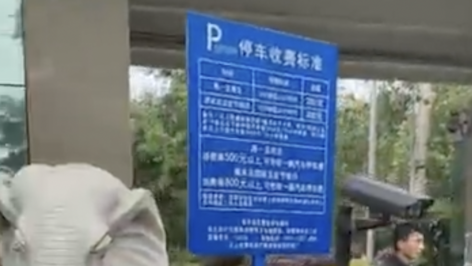 福州一豪华酒店停车1小时收费300元,物价局:市场调节价