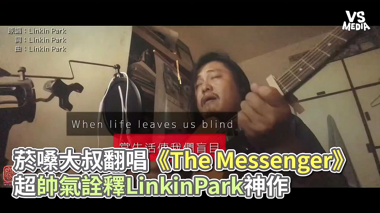 [图]烟嗓大叔翻唱《The Messenger》,独特嗓音实力圈粉