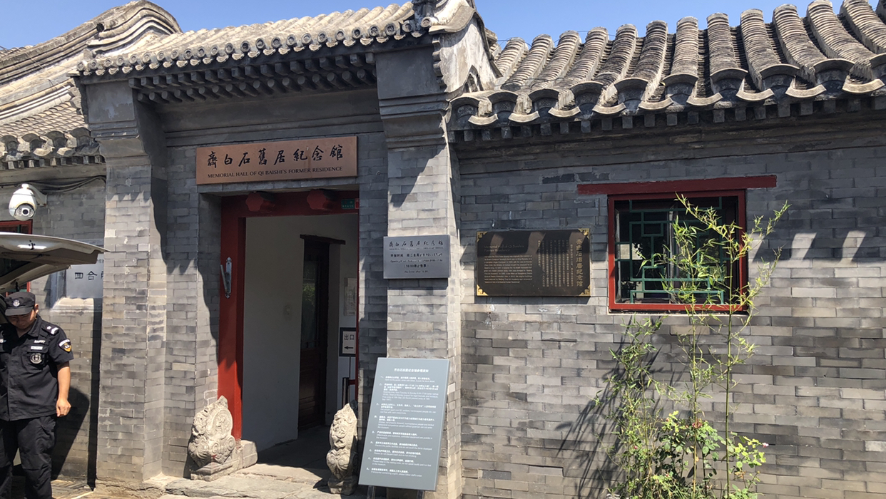 探访北京东城雨儿胡同里的齐白石旧居