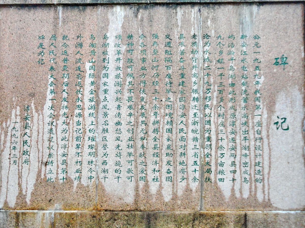 ***_***2011年4月22日,浙江淳安,千岛湖纪事碑碑记.+++_+++纪事碑,碑