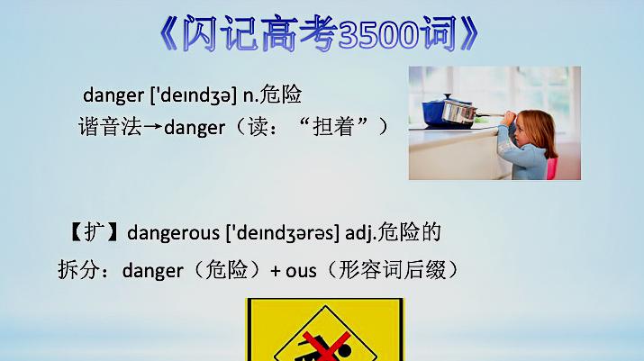 [图]零基础记单词 - danger 危险;dangerous 危险的