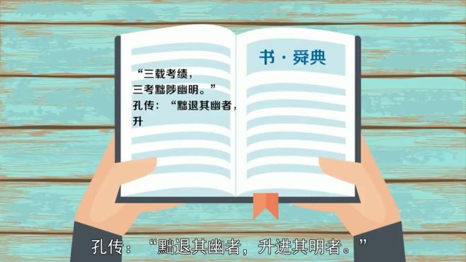 [图]「秒懂百科」一分钟了解黜陟幽明