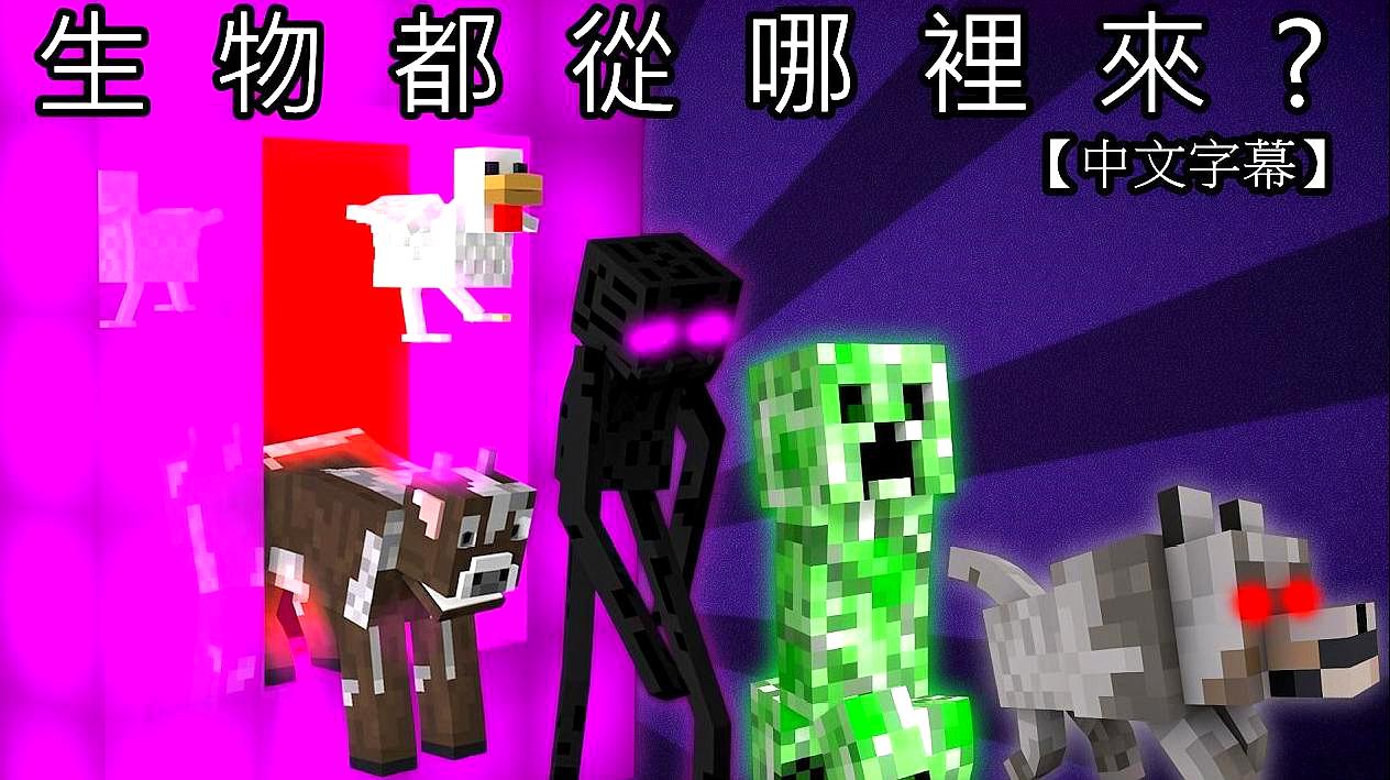 [图]我的世界:Minecraft的生物都是从哪里来的!