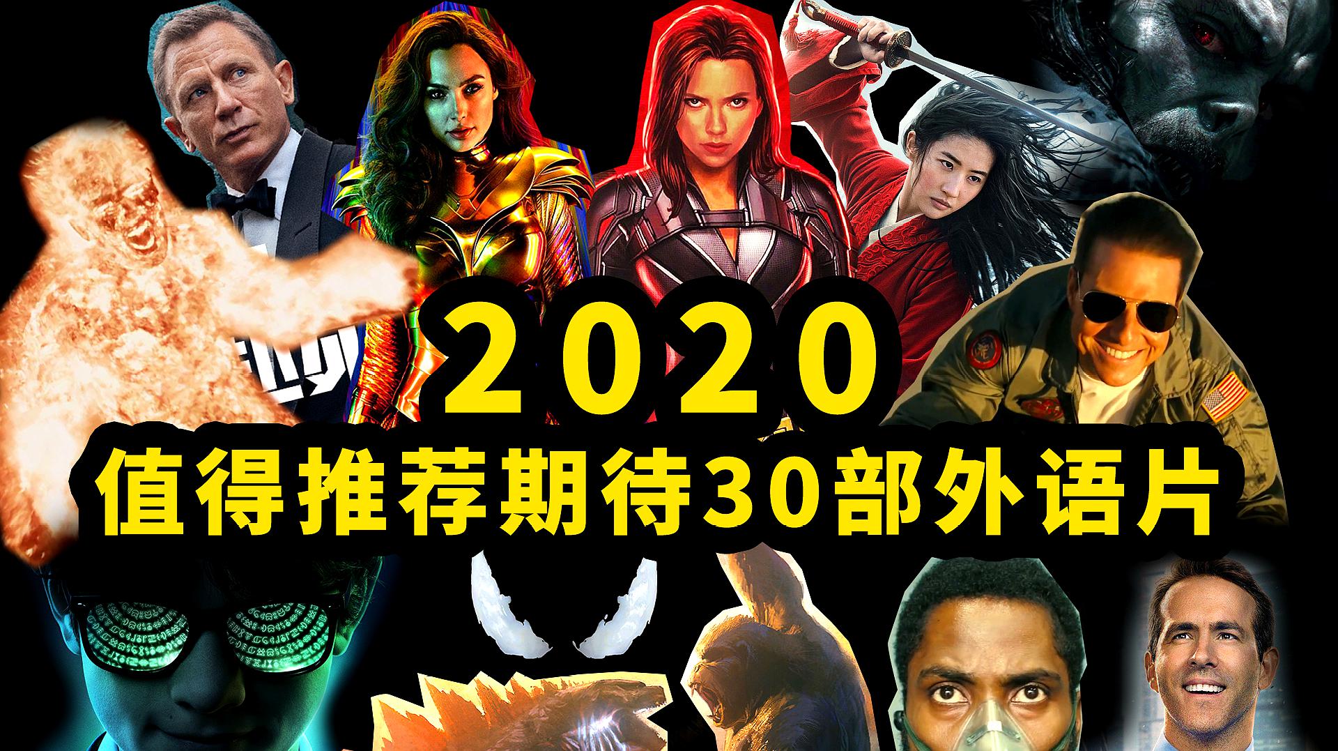 [图]2020年这30部好莱坞大片千万别错过！总有一款适合你！