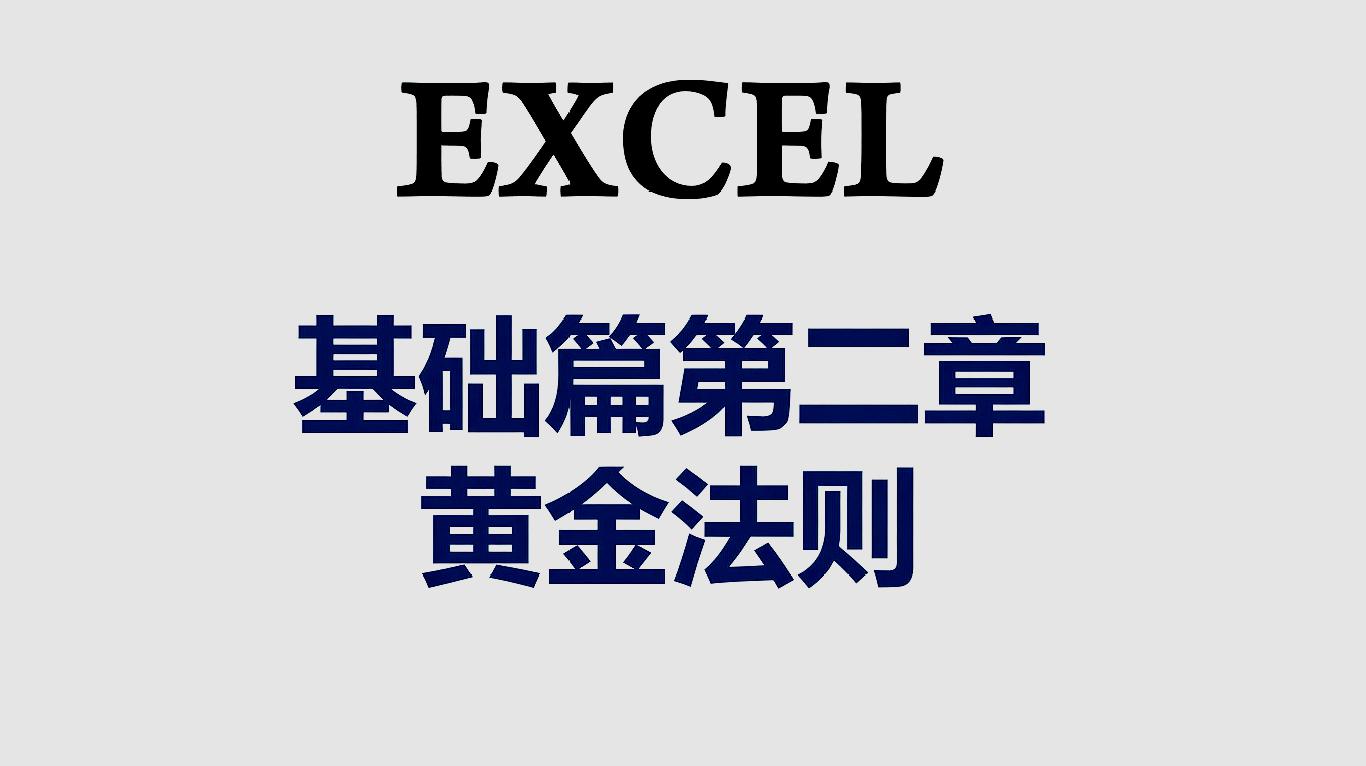 [图]EXCEL基础篇第二章黄金法则