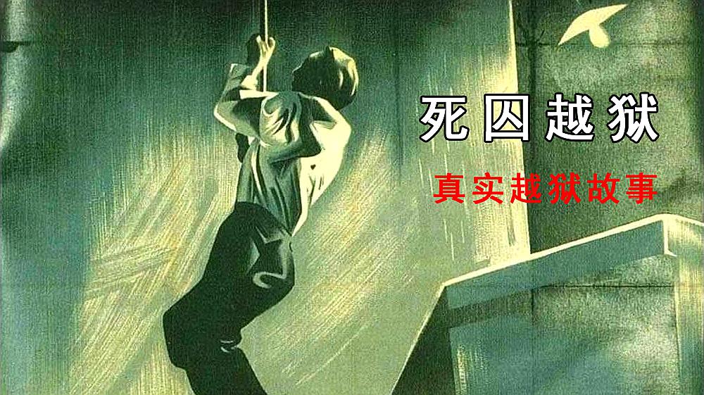 [图]1943年发生的真实越狱电影《死囚越狱》,凭借汤匙越狱的故事